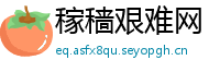 稼穑艰难网